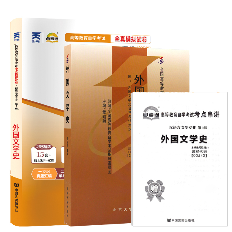 [正版图书]自学考试教材+自考通2023真题试卷 00540汉语言专升本的书籍 0540外国文学史 2023年大专升本科