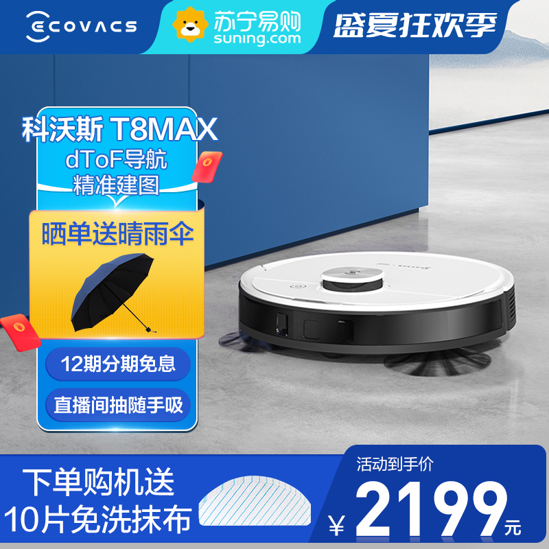 科沃斯(Ecovacs)扫地机器人地宝T8Max 家用吸尘器 全自动智能 规划清扫 视觉导航 扫拖一体 APP智控