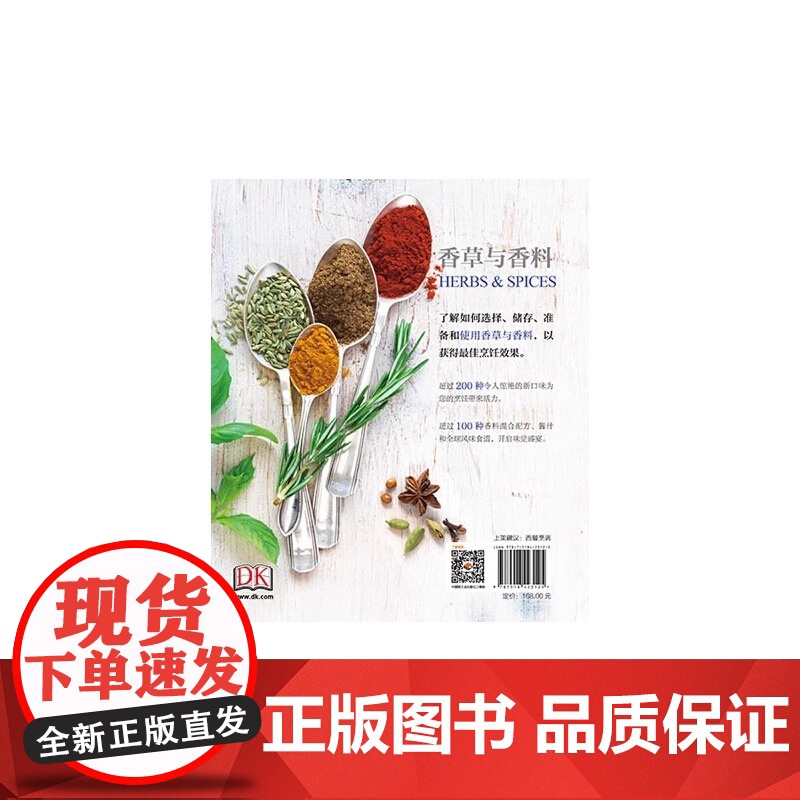 DK香草与香料 精装大本 本书列出了经典的香草与辛香料混合配方酱汁调味佐料及卤汁 中国轻工业出版社 健康饮食健康生活高清大图