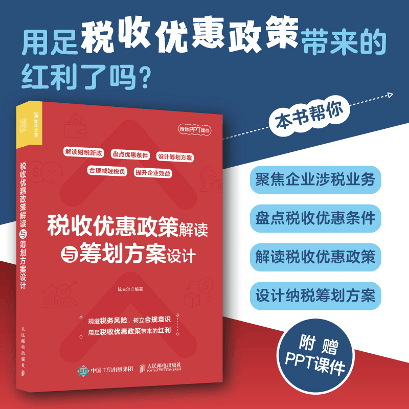正版新书]税收优惠政策解读与筹划方案设计陈吉尔9787115614384图片