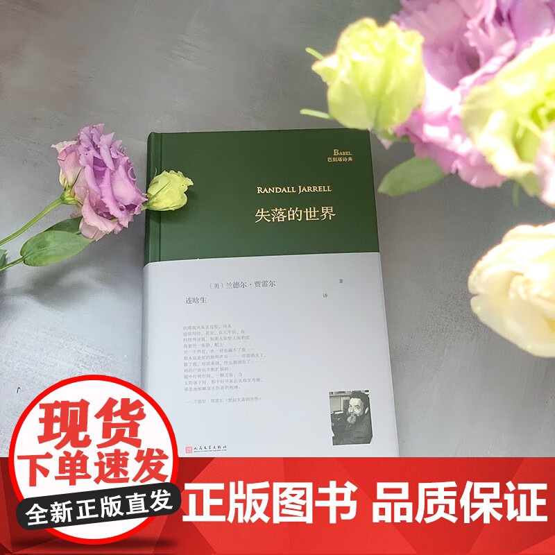 失落的世界 巴别塔诗典系列 兰德尔·贾雷尔 著 诗歌词曲高清大图
