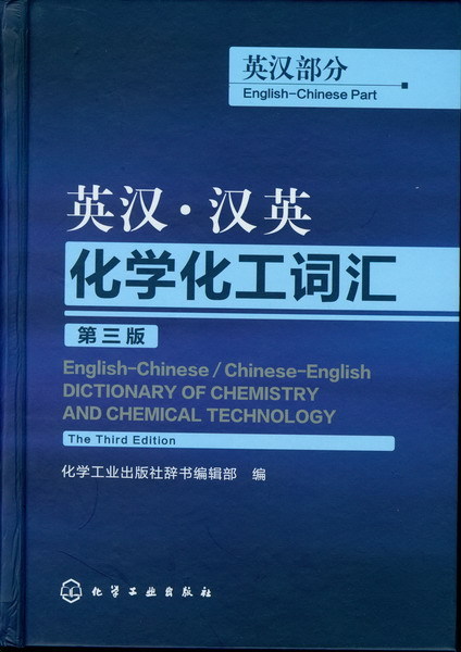 [正版] 英汉 汉英化学化工词汇 英汉部分 第三版 英语工具书 英语词典 英语翻译 化工英语词典工具书 化学工业出版社高清大图