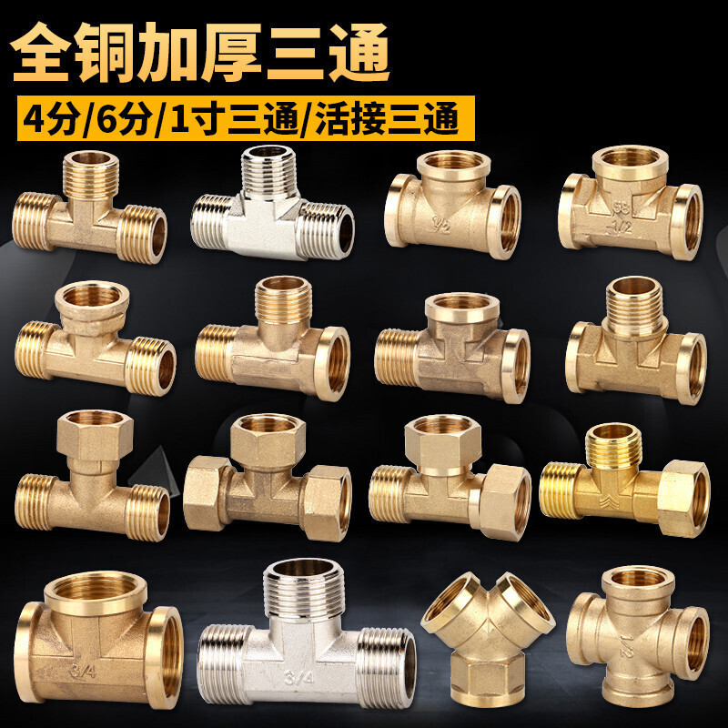 接头 三通接头水管活接头 电出水口接头 全铜加厚开关4分6分1寸内丝外丝一分二配件 4分铜内外内三通高清大图