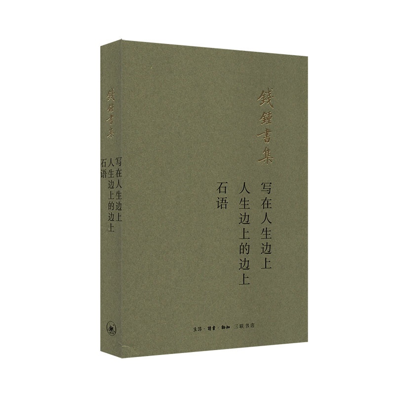 [正版]写在人生边上:人生边上的边上 石语 钱钟书集 9787108065988 书店书籍高清大图