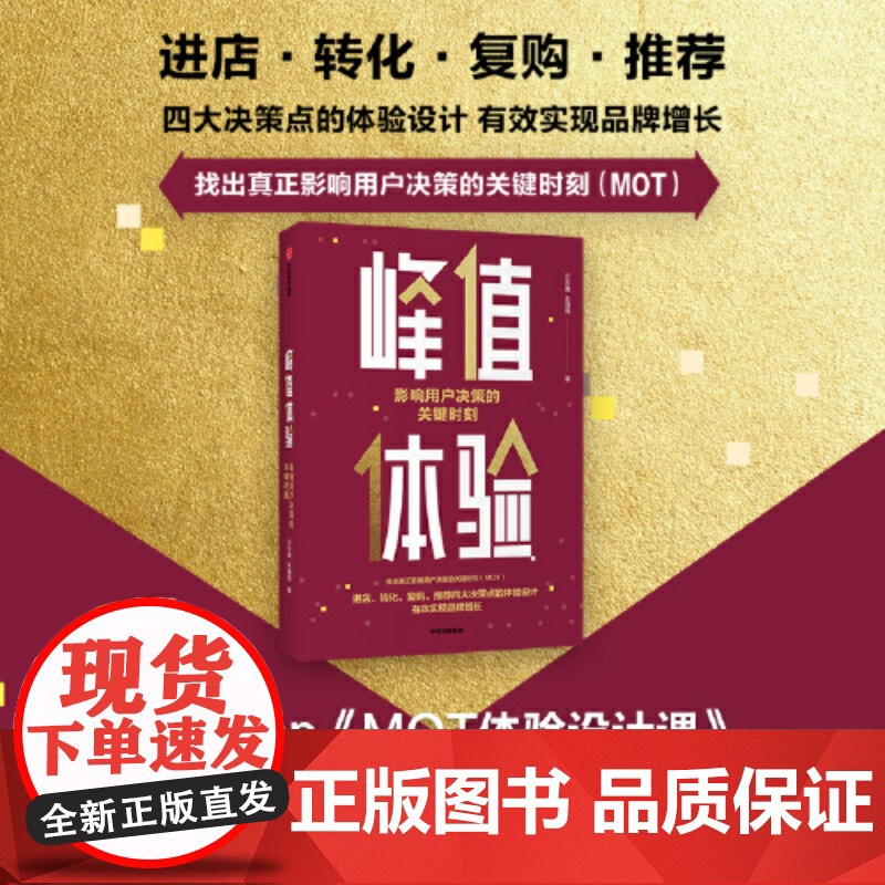 峰值体验影响用户决策的关键时刻增量存量双增长的战略思维 实现非线性增长个关键洞察与落地 企业管理 汪志谦 中信出版社正版高清大图
