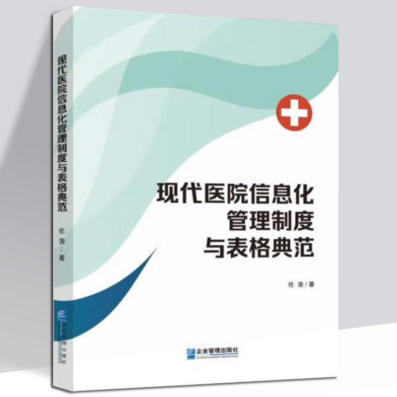 [正版]现代医院信息化管理制度与表格典范医院管理书籍 任浩 著 企业管理出版社 9787516427262高清大图
