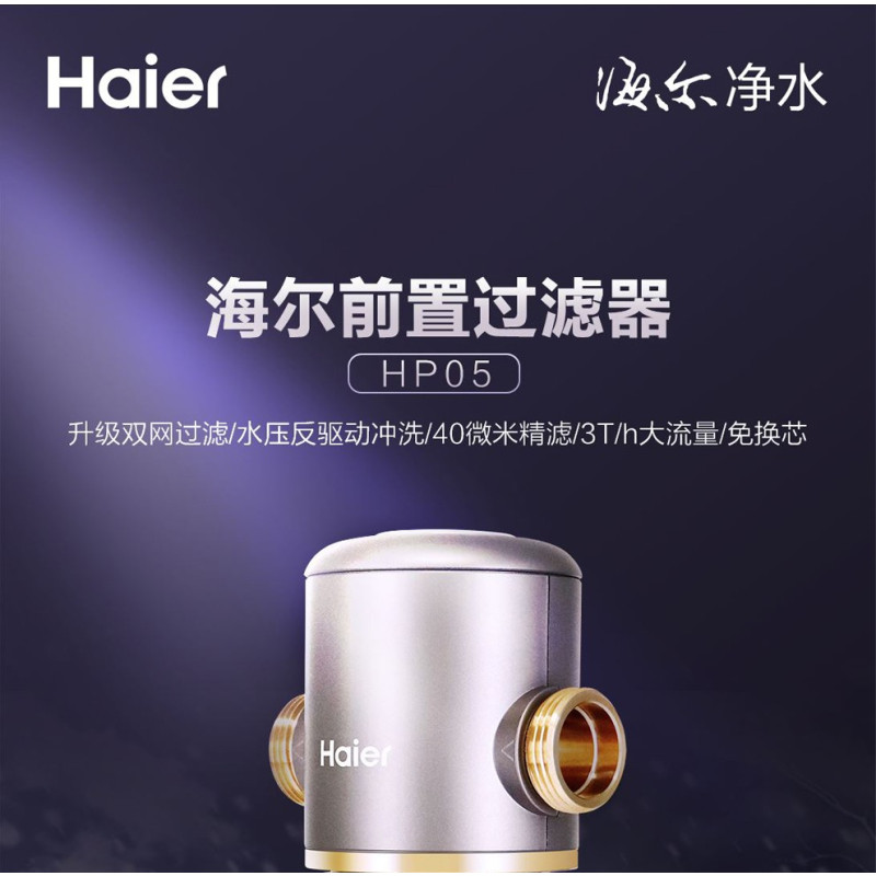 海尔HP05新款前置净水器过滤器双网反冲洗大通量家用总水管中央过滤器净水机