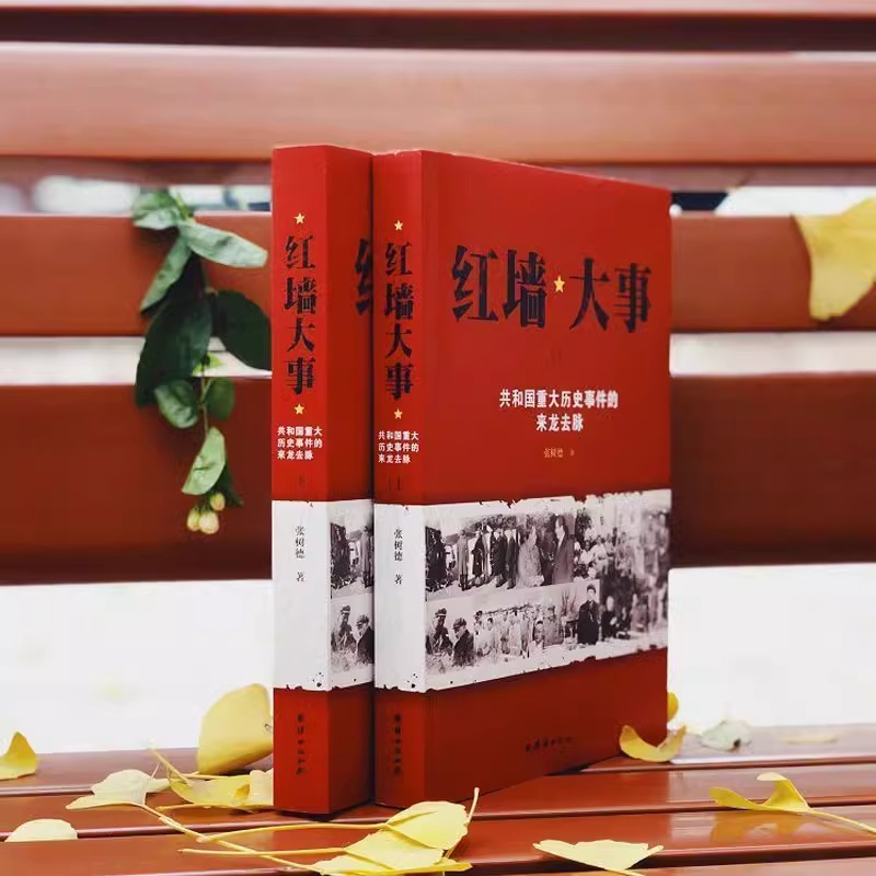 [正版]红墙大事书籍 张树德著 人物传记 中国通史历史类近代史书籍 中国通史历史类近代史书籍 历史书籍 书 中高清大图