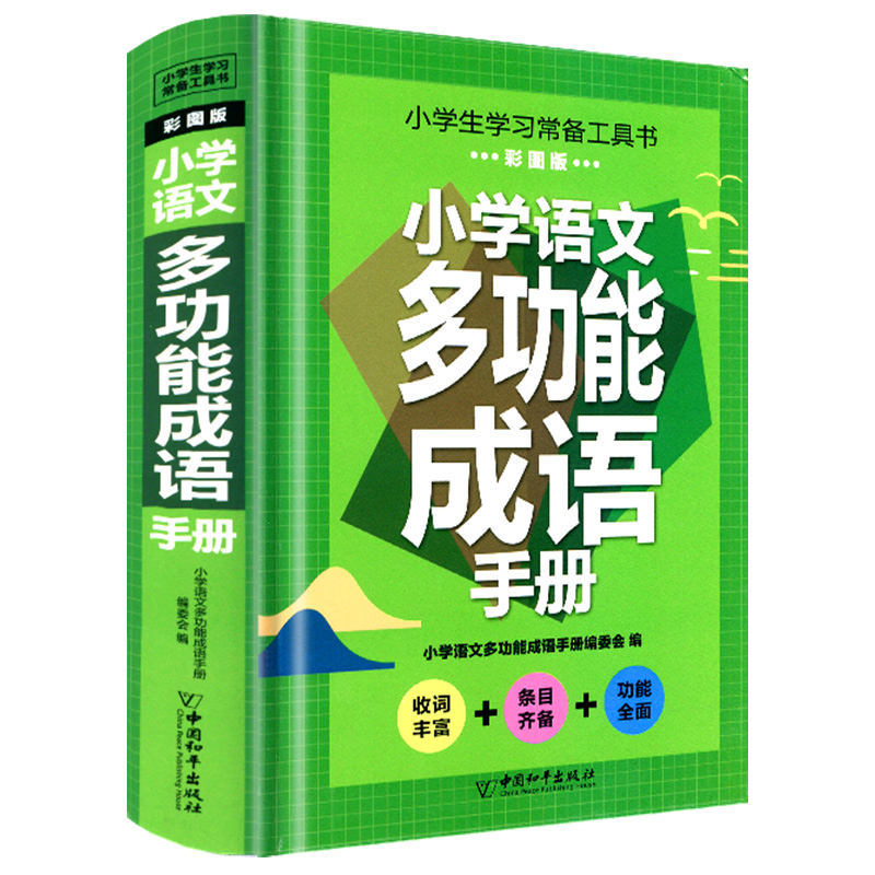 小学语文多功能成语手册 小学通用 [正版]2023新版小学语文多功能成语手册彩图版小学生一二三四五六年级上册下册字词积累高清大图