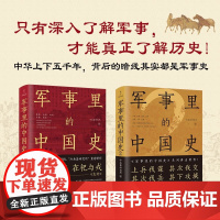 军事里的中国史2 冷兵器研究所 著 历史