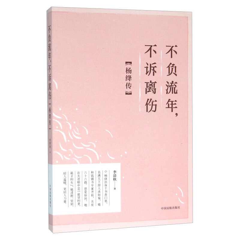 正版新书]不负流年.不诉离伤-杨绛传李清秋9787512803022高清大图