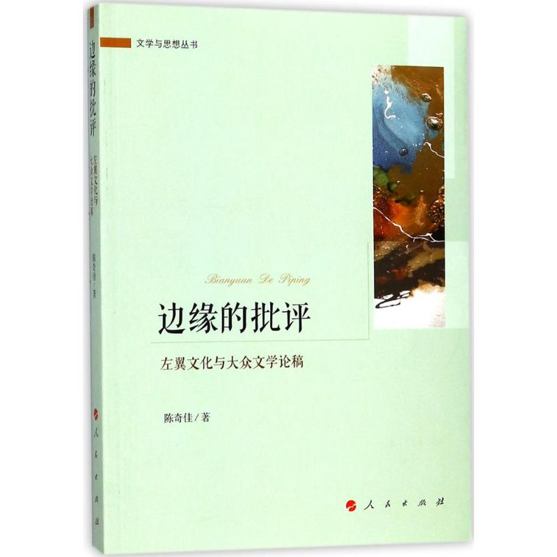 音像边缘的批评陈奇佳 著