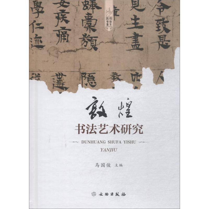 敦煌书法艺术研究 马国俊 编 艺术 文轩网