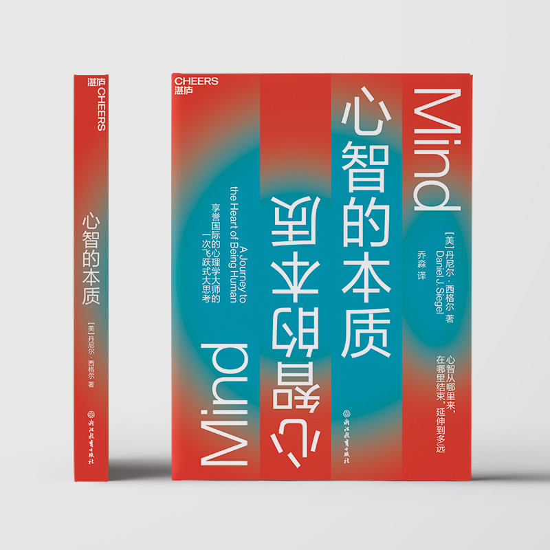 醉染图书心智的本质9787572205569高清大图