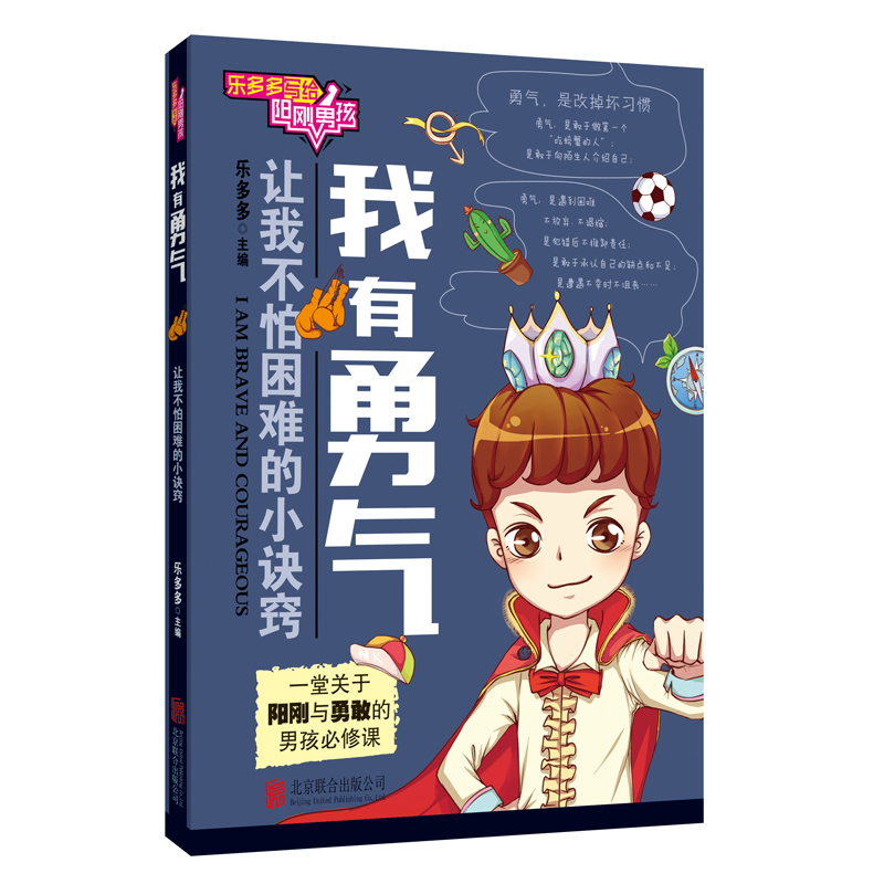 [正版]小学生课外书乐多多写给阳刚男孩共4册 我要进取 我很阳光 我智慧 我有勇气 男孩必修课读物7-12岁儿童校园文高清大图