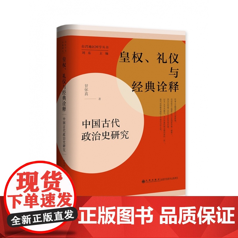 皇权礼仪与经典诠释(中国古代政治史研究)(精)高清大图