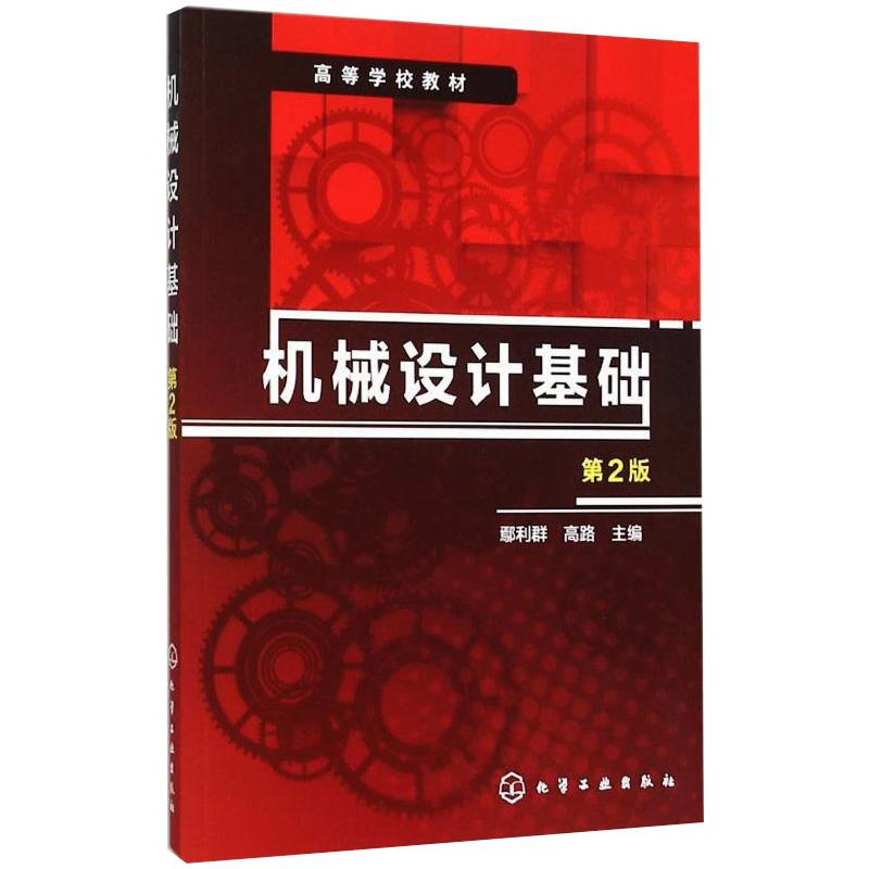 醉染图书机械设计基础 第2版97871222489高清大图