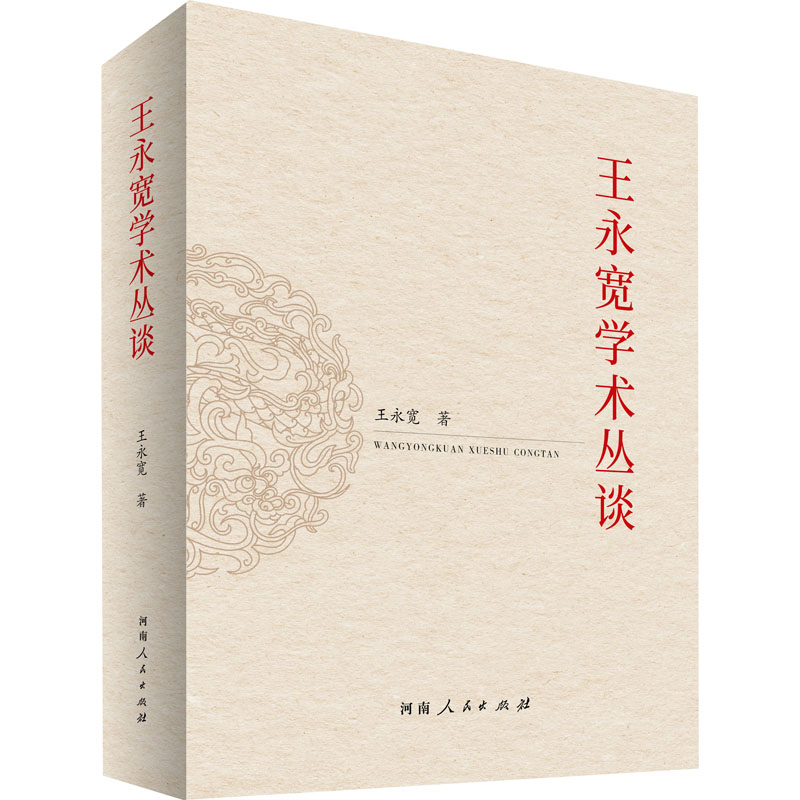 [M]王永宽学术丛谈-9787215131507高清大图