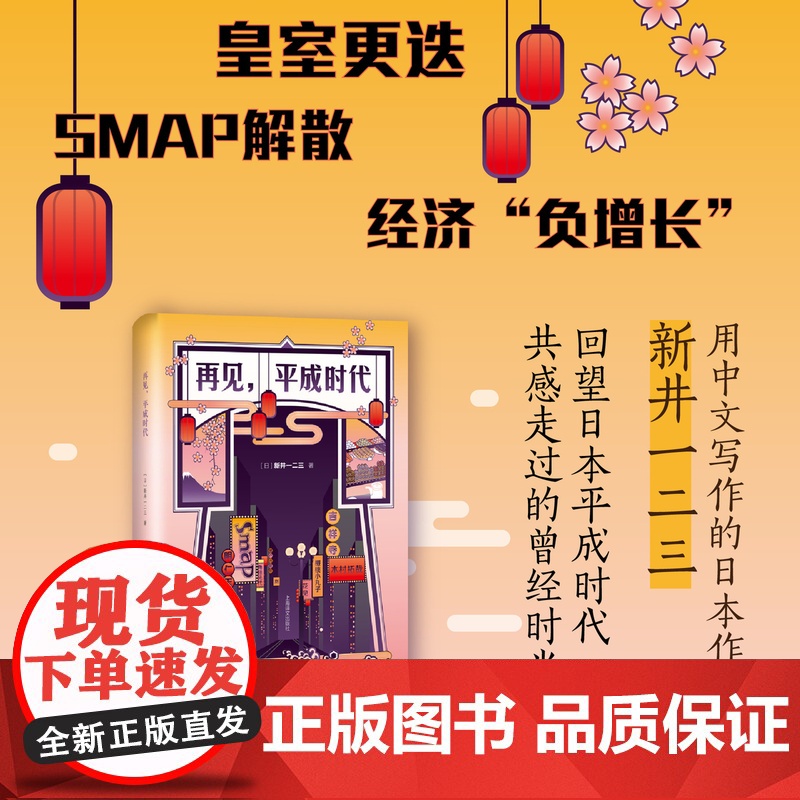 再见,平成时代 [日]新井一二三 皇室更迭 SMAP解散 经济“负增长” 用中文创作的日本作家 精装 上海译文出版社 正高清大图