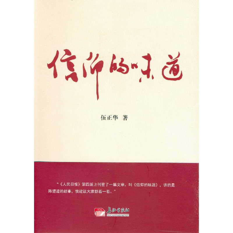 正版新书】信仰的味道伍正华9787802049178