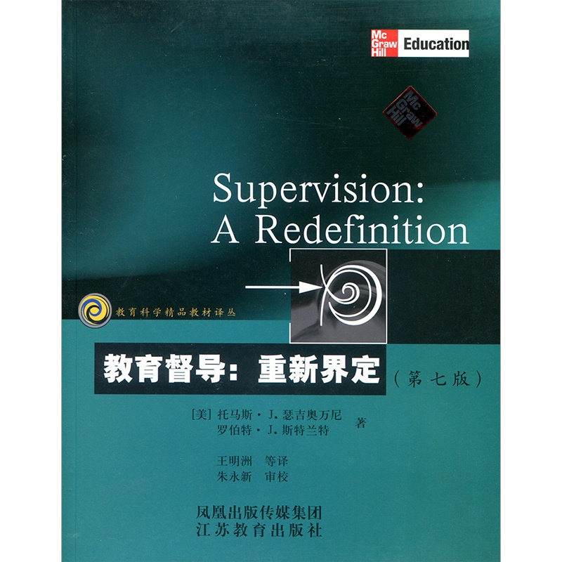 [正版]教育科学精品译丛/教育督导:重新界定(第七版)瑟吉奥万尼著