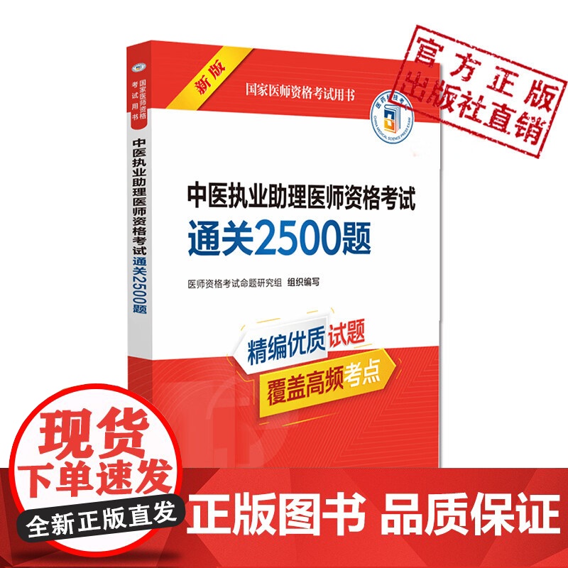 中医执业助理医师资格考试通关2500题 国家医师资格考试用书 医师资格考试命题研究组组织编写 中国医药科技出版社 978高清大图