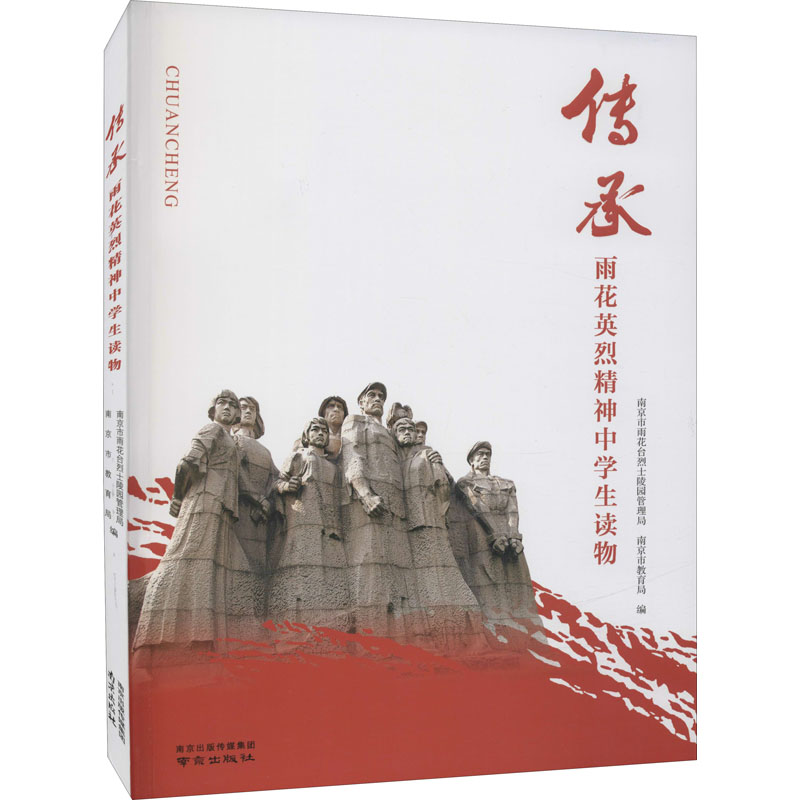 【M】传承 雨花英烈精神中学生读物-9787553332987