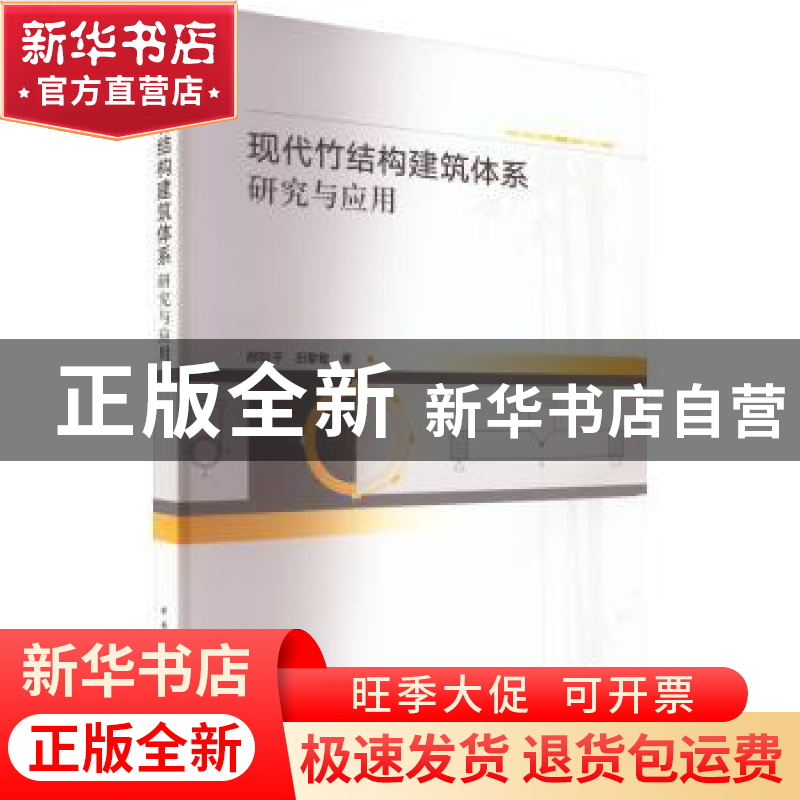 正版 现代竹结构建筑体系研究与应用 郝际平,田黎敏 中国建筑工业