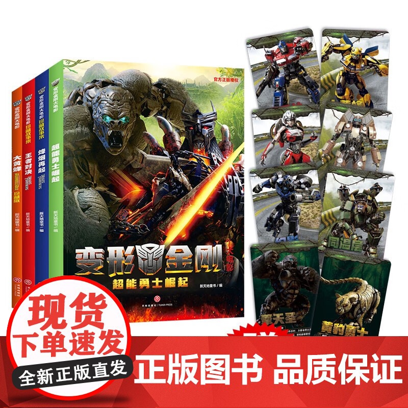 变形金刚大电影珍藏故事集+大黄蜂+超能勇士崛起 全4册 赠角色卡 8-14岁 新天地童书 著 动漫卡通