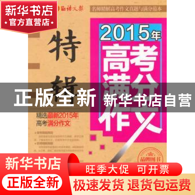 正版 2015年高考满分作文特辑:品牌提升最新版 蔡智敏主编 华语教