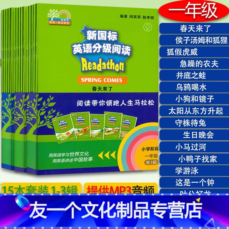 [友一个正版]新国标英语分级阅读小学阶段一年级第1辑+第二辑+第三辑 15本套装 何其辛编小学生英语阅读故事 英语经典图片