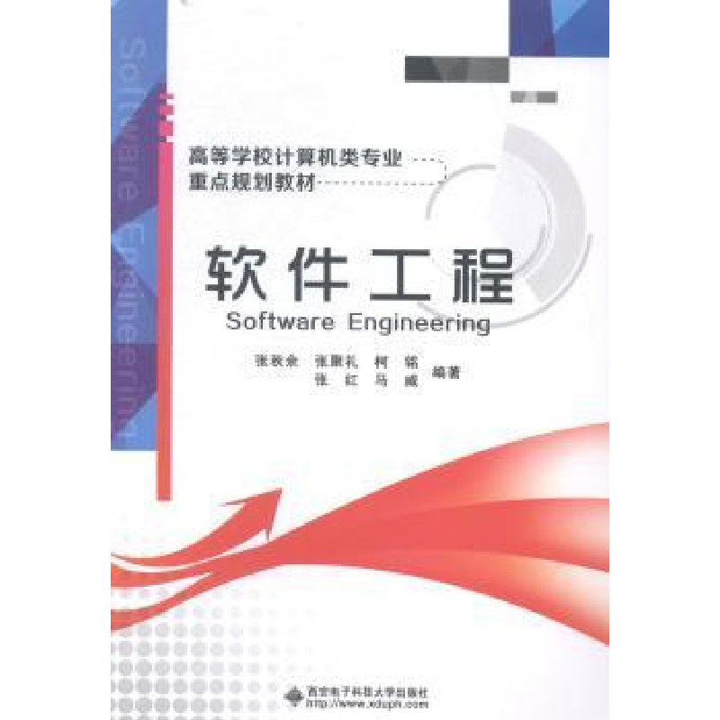 全新正版软件工程9787560635101西安科技大学出版社