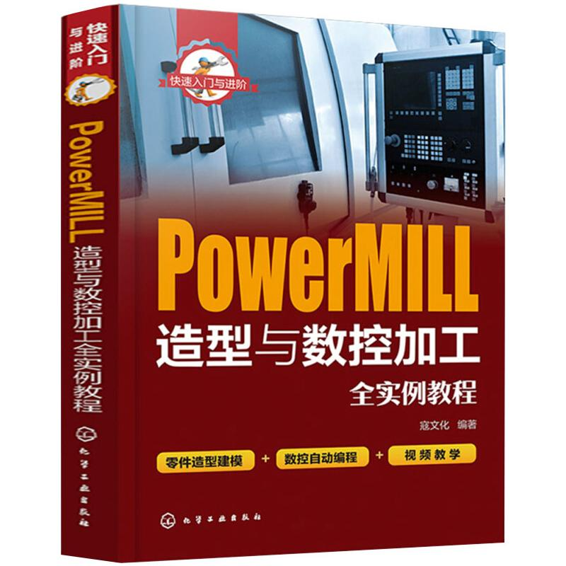 醉染图书PowerMILL造型与数控加工全实例教程9787124514高清大图