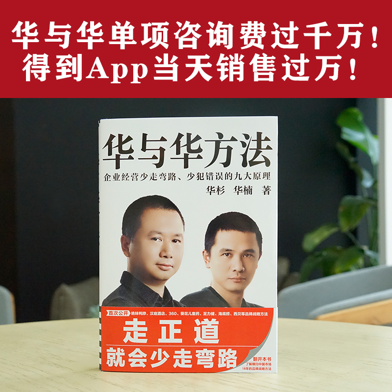 [正版]华与华方法 华杉 华楠著 横扫中国市场18年的品牌战略方法 企业经营少走弯路 少犯错误的九大原理高清大图