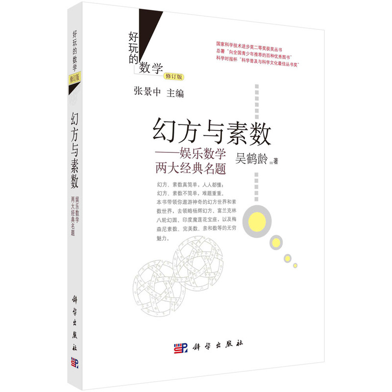 【正版图书】幻方与素数:娱乐数学两大经典名题(修订版)