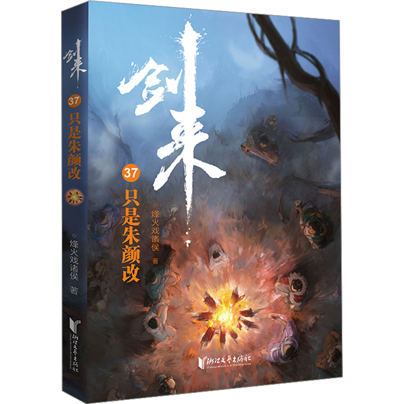 [M]剑来 37 只是朱颜改-9787533971908高清大图