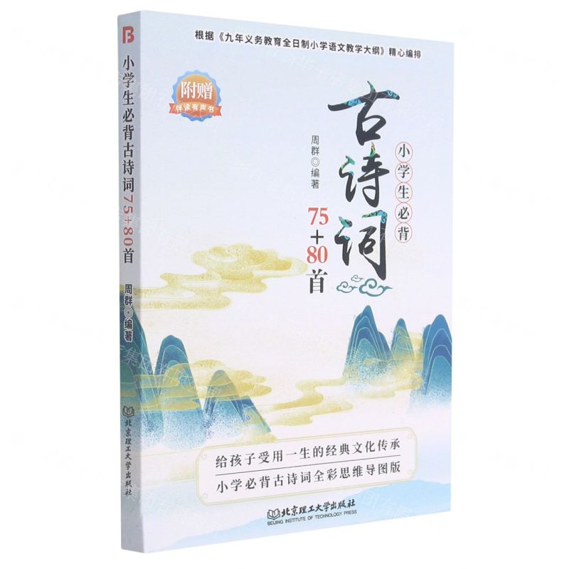 【N】小学生必背古诗词75+80首-9787568299220