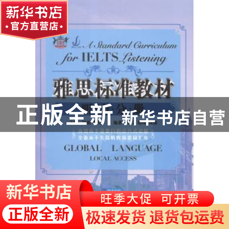 正版 雅思标准教材:听力分册 陆航,檀琦主编 中国人民大学出版社