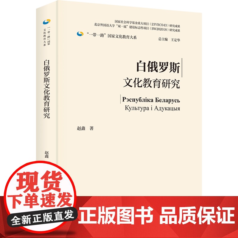 外研社 白俄罗斯文化教育研究精装版 一带一路国家文化教育大系
