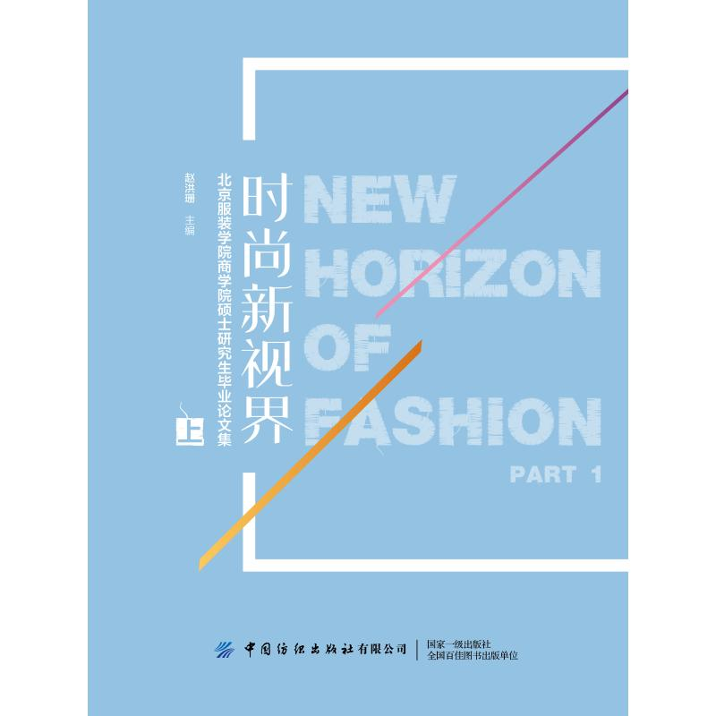 醉染图书时尚新视界:北京学院商学院硕士集(上)9787518065349