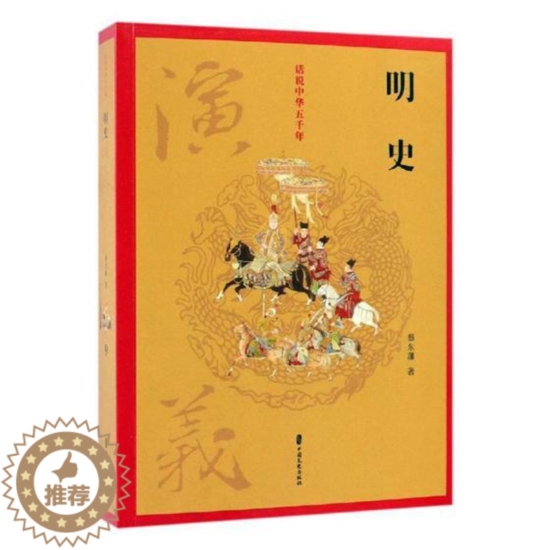 [醉染正版]正版 明史演义 蔡东藩 书店 中国近现代小说书籍 畅想书高清大图