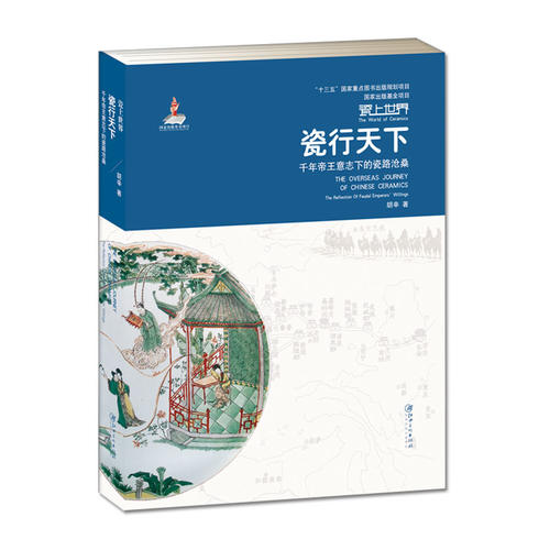 [正版] 书籍瓷上世界·瓷行天下 “一带一路”倡议下的中国文化“走出去”陶瓷读本 2018中国好书高清大图