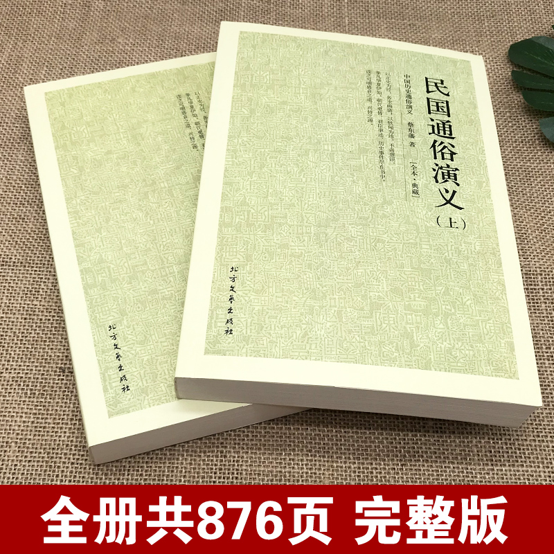 [正版]全套2册 民国通俗演义上下 原著书足本典藏160回完整版无删减民国演义中国近代通俗演义蔡东藩民国历史中国通史书高清大图
