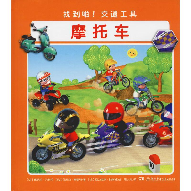 醉染图书找到啦!交通工具 摩托车9787556241538高清大图