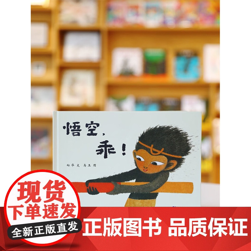 悟空 乖 再版2 3-6岁 向华 著 儿童绘本高清大图