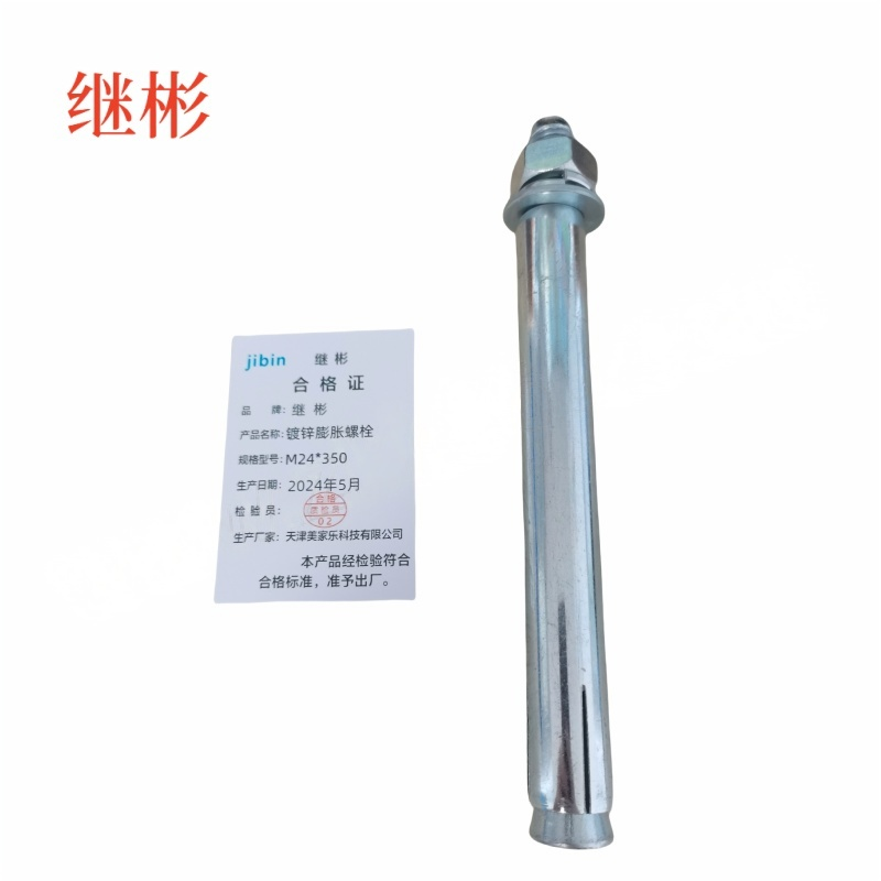JIBIN/继彬 GB22795-表5 膨胀螺栓 碳钢 镀白锌 M24×350 个