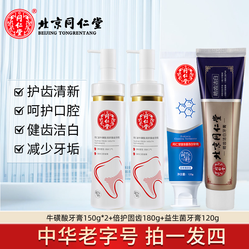 北京同仁堂牙膏深层清洁清新口气草本口气牙渍烟渍固齿健齿护龈洁白牙齿家庭装高清大图
