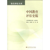 [N]中国教育评估史稿-9787040285789