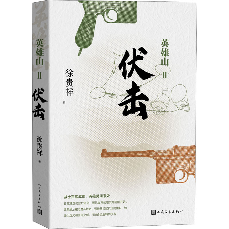 [M]英雄山 伏击 徐贵祥 著 -9787020162789高清大图