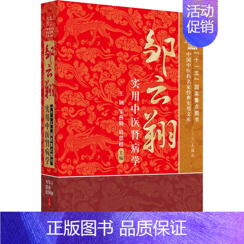 【正版】邹云翔实用中医肾病学 王刚,邹燕勤,周恩超 编 自由组合套装生活 书店图书籍 中国中医药出版社
